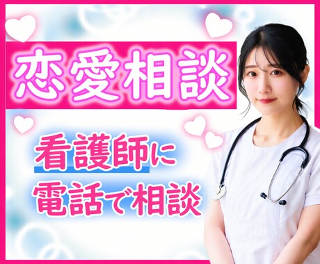 看護師×心理知識｜恋愛の相談を落ち着いて整理します 恋愛の不安・執着に｜看護師が落ち着いて話を聞きます イメージ1
