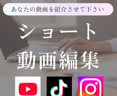 SNSのショート動画の編集を致します あなたの動画を私のアカウントでご紹介 イメージ1