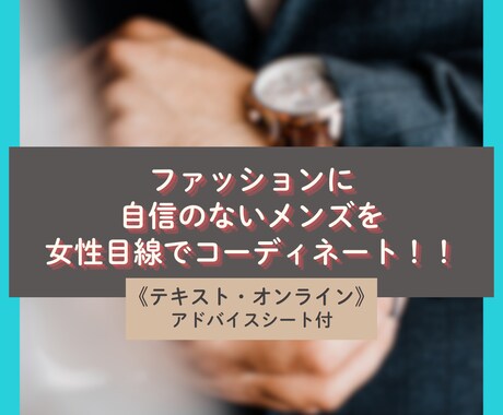男性専用◆あなたの勝負服選びます ファッションに自信のないメンズを女性目線でコーディネート！！ イメージ2