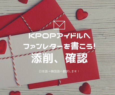 KPOPアイドルへのメッセージ、翻訳します あなたの大切な気持ちを韓国語へ翻訳します！ イメージ1