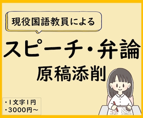 主張が伝わるスピーチ、弁論に！国語教員が添削します 論理的で印象に残る原稿に仕上げます。アドバイスで文章力UP！ イメージ1