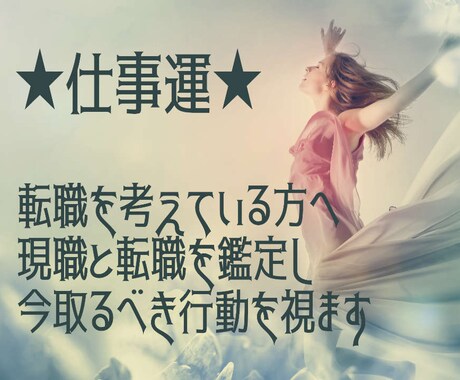 仕事運◆現職や転職について取るべき行動を伝えます 現在のお仕事でお悩みの方、転職を考えていらっしゃる方へ イメージ1