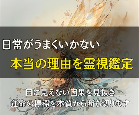 あなたの日常がうまくいかない本当の理由を霊視します 目に見えない因果を見抜き、運命の停滞を本質から断ち切ります イメージ1