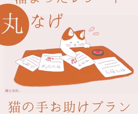 レシート丸投げプラン！画像から仕訳作成します レシートを撮って送るだけ！仕訳作成・記帳をします！ イメージ2