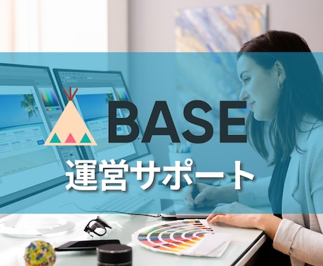 BASEの運営アフターサポートします BASEの運営方法やアドバイスを行います。 イメージ1