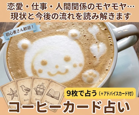 コーヒー（ルノルマン）カード『９枚引き』で占います 過去・現在・未来の状況や気持ちを占います！ イメージ1
