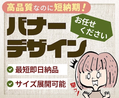 高品質短納期・バナーデザインします 急ぐ、でも品質は妥協しない。そんなバナーを求めている方へ イメージ1