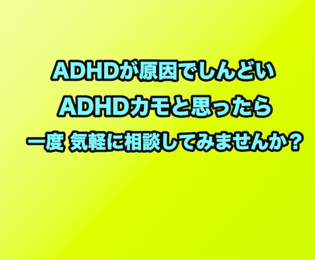 人気カウンセラーが、ADHDの愚痴.悩み聴きます ADHDを個性に変えた人気カウンセラーが、悩みを解消します！ イメージ1