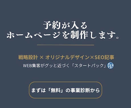 予約が入るホームページをSEO記事付きで制作します 事業をブーストする「HP集客スタートパック」 イメージ1