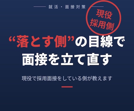 採用側が教えます｜就活の面接、通過率を上げます "落とす側"の目線で、あなたの面接を立て直します イメージ1