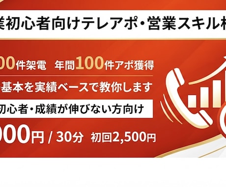 営業初心者向けテレアポ・営業スキル相談対応します 無形コンサル営業プロが教える。営業スキルアップ相談 イメージ1