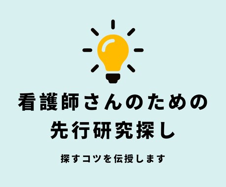 看護・介護研究の論文検索手伝います ChatGPTで先行研究を効率よく見つけるコツを伝授します。 イメージ1