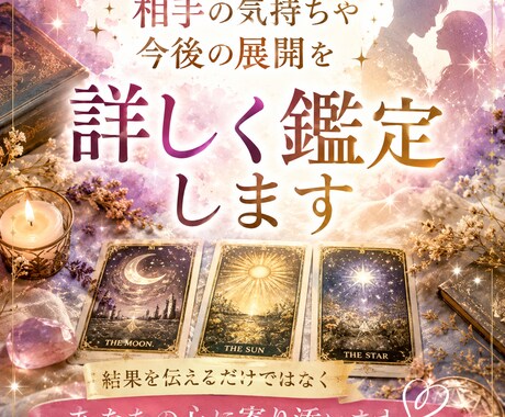 相手の気持ちや今後の展開を詳しく鑑定します 結果を伝えるだけではなく心に寄り添う鑑定をしています イメージ1