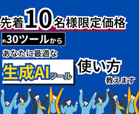 あなたに最適な生成AIツールについてコンサルします 【初心者歓迎】ChatGPT以外のAIツールで超業務効率化 イメージ1