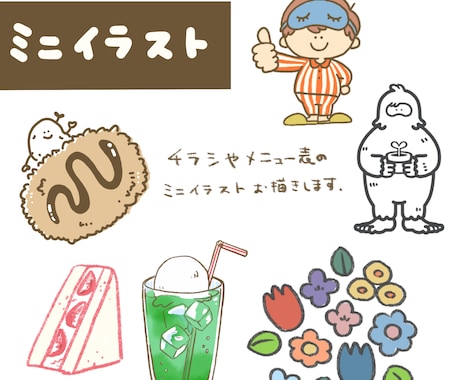 ミニイラスト描きます チラシやDMの挿絵にいかがですか? イメージ1