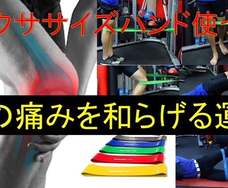 セラバンドで行える膝痛予防トレーニング教えます テニスボール１個で行える股関節を柔らかくする動画もプレゼント イメージ1