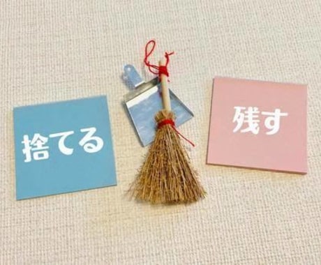 一緒に断捨離！断捨離相談電話でお受けします 一緒に断捨離しながら電話します♬断捨離アドバイスも！ イメージ2