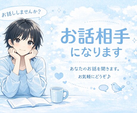 相談でも雑談でも◎お話し相手になります お試しからでもOK⭐️気軽にここに来てください！ イメージ1