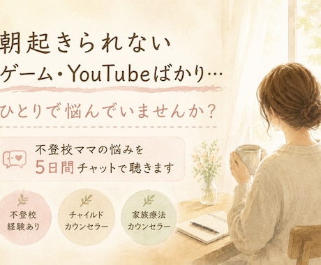 不登校ママの悩み、５日間チャットで聴きます 【先着３名モニター】資格×実体験であなたの孤独に寄り添う イメージ1