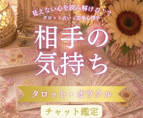 お相手さまの見えない本音を読み解きます 相手の気持ち 本音  寄り添い 丁寧 タロット占い 恋愛心理 イメージ1