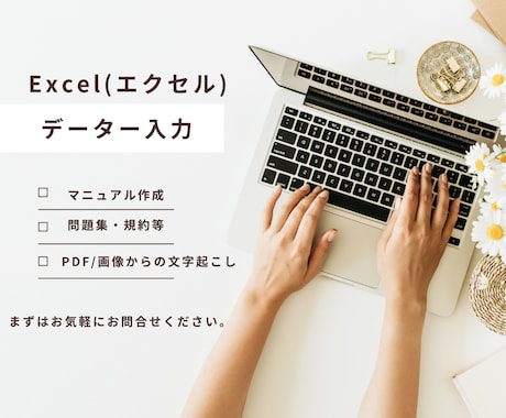 Excelでお困りの事務作業、代行します 手作業を自動化し効率改善！丁寧・性格なエクセル代行 イメージ1