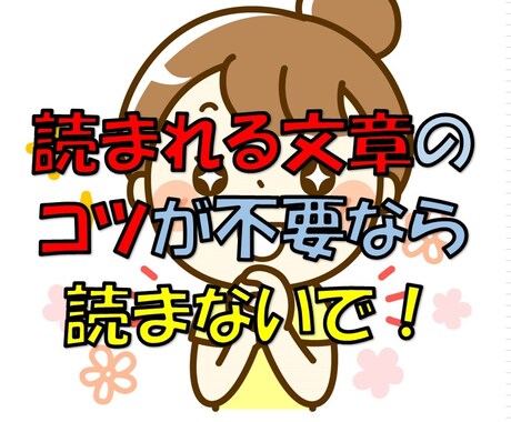 読まれるブログ記事にする秘訣秘密10のコツ教えます ブログ記事を読者が思わず読みたくなる記事にする10の秘訣コツ イメージ1