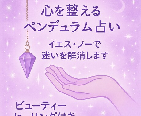 ペンデュラム占いいたします ペンデュラムでお悩みにお答えします ヒーリングで心も整えます イメージ1