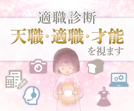 適職診断の専用メニュー！あなたにあった適職を見ます 副業、転職にも！あなたにピッタリの天職、適職、才能を視ます イメージ1