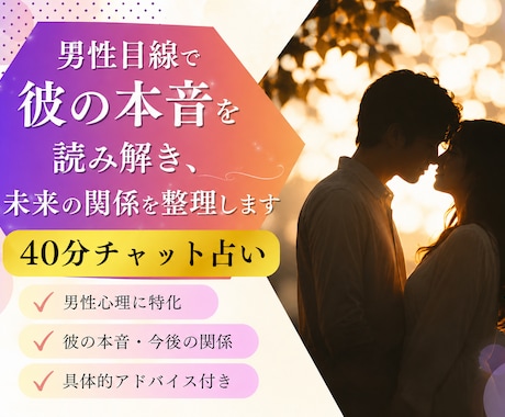 7/14【徹底深掘り】彼の本音・男性目線で占います 【じっくり40分チャット鑑定】片思い・男性心理・彼の気持ち イメージ1