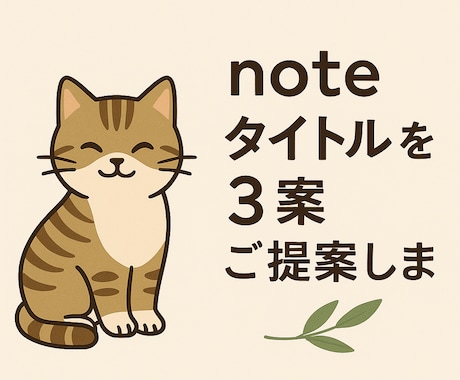 noteタイトルを3案ご提案します 方向性ヒアリング → 雰囲気に合った案を提案。センス勝負！ イメージ1