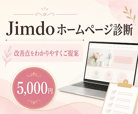 Jimdoホームページを改善診断します 女性起業家向け｜改善点をわかりやすくPDF納品 イメージ1