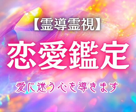 あなたの「恋の今」と「これから」を霊視で紐解きます 今の恋に迷ったら、魂の声が答えを知っています イメージ1