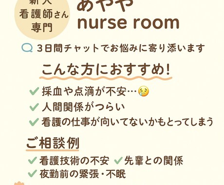 新人看護師さんのお悩み、優しくお聞きします 技術の悩みも心の不安も大丈夫　ゆっくり話そうね。 イメージ2