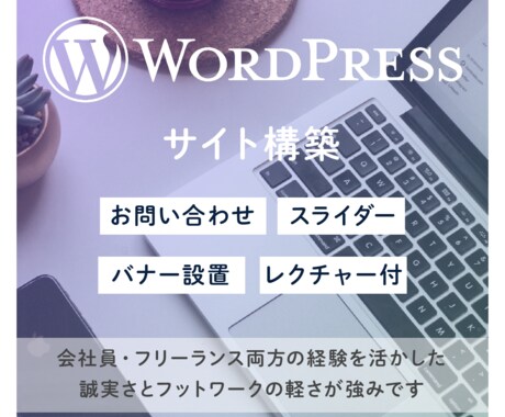 高コスパなWordPressサイトを作ります WordPress制作歴10年以上、柔軟に対応いたします！ イメージ1