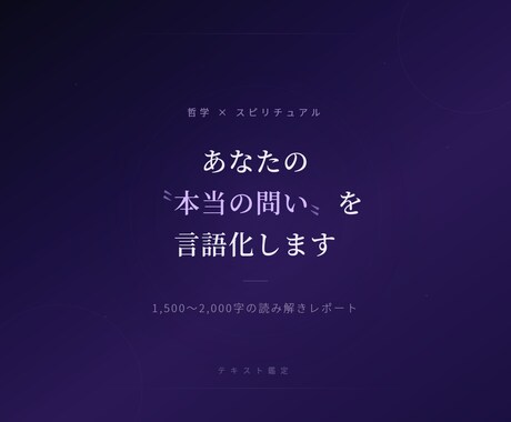 あなたの"真の問い"を哲学×スピの視点で言語化ます 哲学スピリチュアルの視点からあなたの本当の問いを言語化します イメージ1