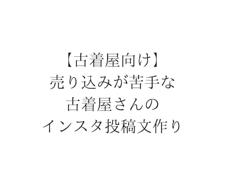 古着屋向け｜インスタ投稿文を一緒に作ります 売り込みが苦手な古着屋さんの投稿文作り イメージ1