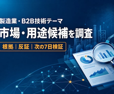 製造業・技術テーマの市場と用途候補を調べます イメージ1