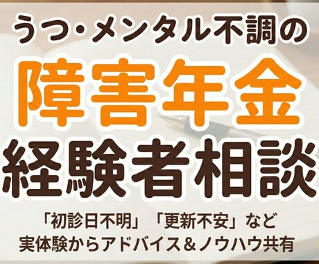障害年金相談  メンタル系なんでも相談乗りますます 研修講師などの経験を活かして優しくアドバイスします イメージ1