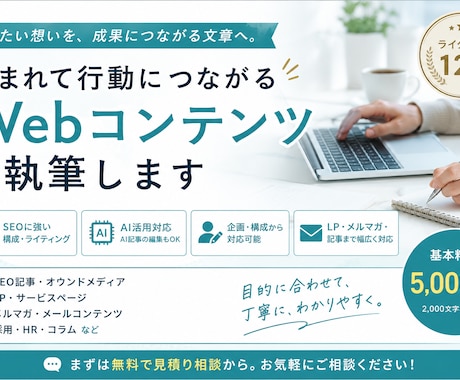 読まれて行動につながるWebコンテンツを執筆します ライター歴12年｜SEO・AI活用など幅広い制作に対応 イメージ1