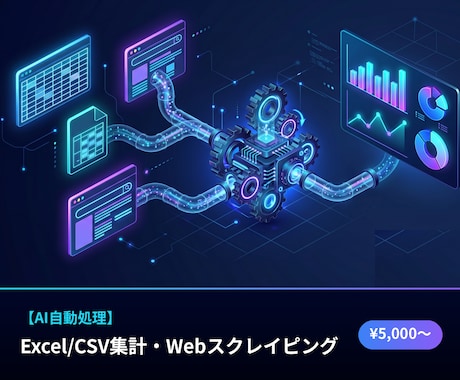 Excel集計・スクレイピングを自動化します 手作業のExcel集計・データ収集をAIで自動化 イメージ1