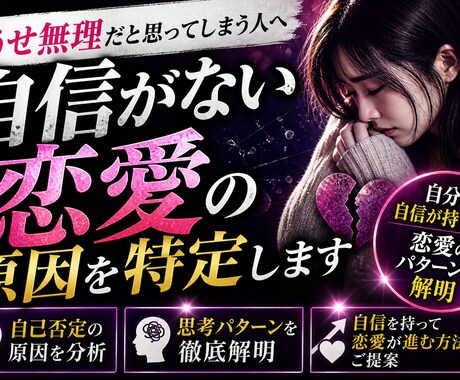 自分に自信が持てない恋愛の原因を特定しますます 自信がなくて踏み込めない恋愛、繰り返してませんか？ イメージ1