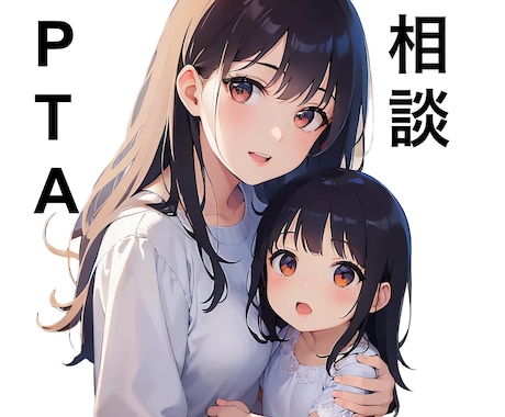 PTAがしんどい方⭐️お話し聞きます 〜誰にも相談できない方　PTA問題に詳しい私にお話し下さい〜 イメージ1