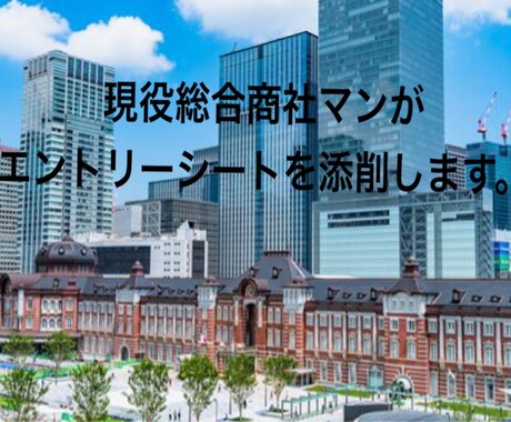 現役総合商社マンがES,職務経歴書の添削します ご依頼者様に寄り添ったサポートに努めます。 イメージ1