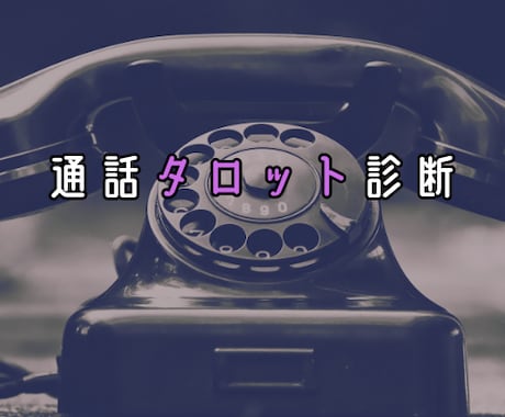 現物のタロットを使った通話鑑定を承ります 見えない世界から、今のあなたに必要なメッセージを イメージ1