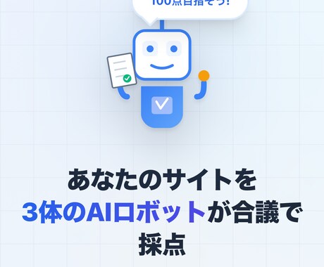 AIが診断！あなたのサイト弱点を数値化ます 伸びない原因をAIが一発解析！ イメージ1