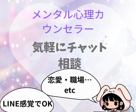 匿名OK◎ チャットで安心・やさしく心を整理します カウンセラーに相談♡優しい対話であなたの気持ちを整えます イメージ1