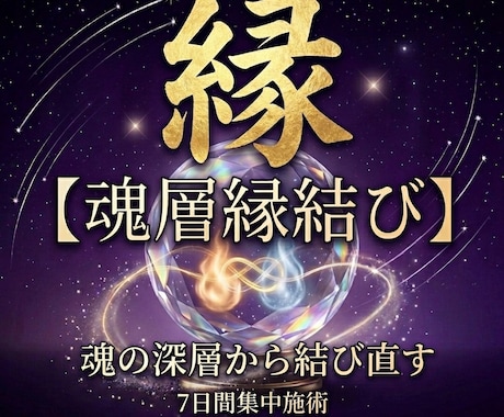 縁結び／魂の儀式でご縁を繋ぎます 7日間集中施術で最愛のあの人に愛される イメージ1