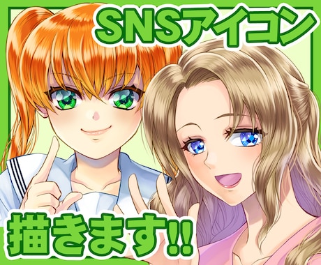 先着残り1名様半額！商用可！SNSアイコン描きます 依頼者様のオリキャラ歓迎！貴方の為だけのアイコンを描きます！ イメージ1