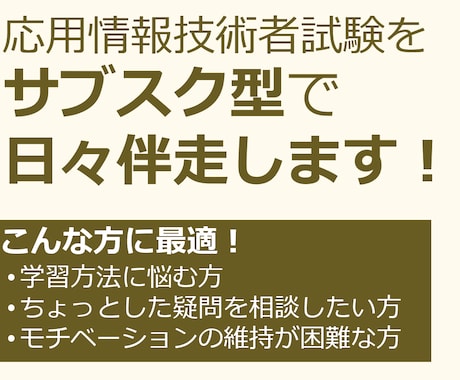 IPAの応用情報等　サブスク形式で学習を伴走します 現役マネージャーによる、毎日サポート型の"学習伴走サブスク" イメージ1