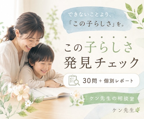子どもの「できない」より「らしさ」を見つけます 30の質問からお子さんの「好き・得意・夢中」を発見！ イメージ1